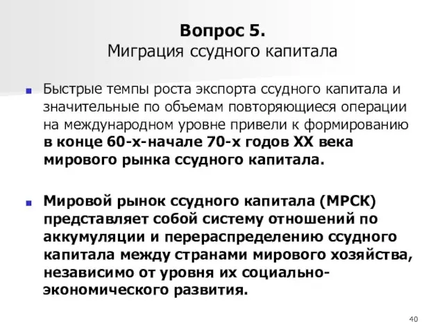 Вопрос 5. Миграция ссудного капитала Быстрые темпы роста экспорта ссудного капитала и