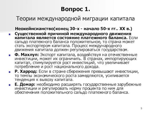 Вопрос 1. Теории международной миграции капитала Неокейнсианство(конец 30-х - начало 50-х гг..