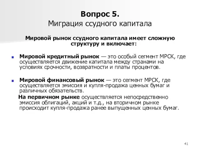 Вопрос 5. Миграция ссудного капитала Мировой рынок ссудного капитала имеет сложную структуру