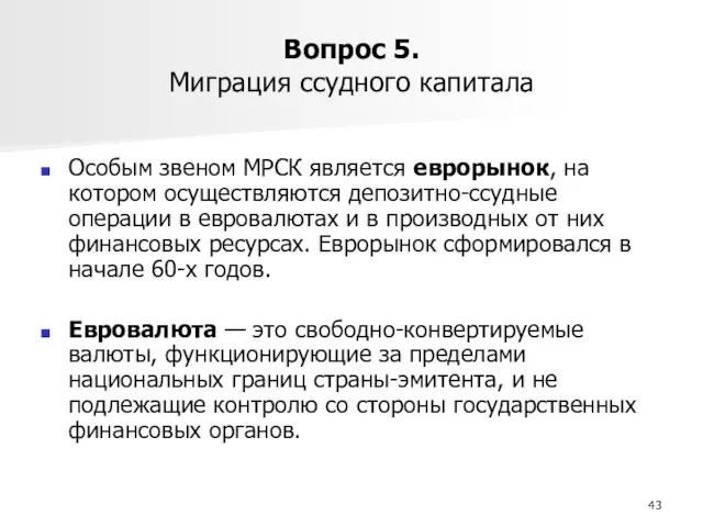 Вопрос 5. Миграция ссудного капитала Особым звеном МРСК является еврорынок, на котором