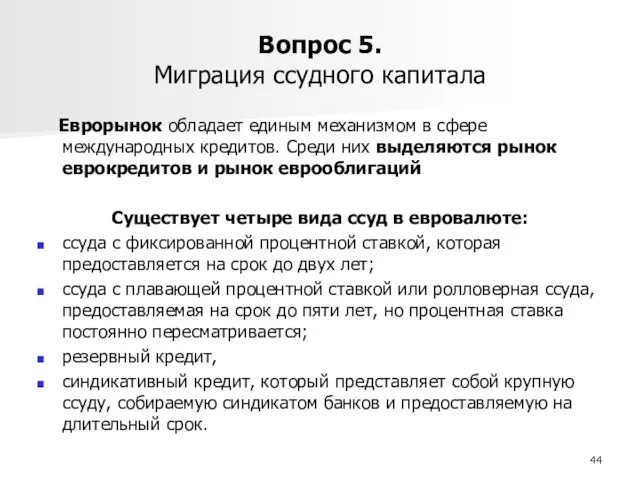 Вопрос 5. Миграция ссудного капитала Еврорынок обладает единым механизмом в сфере международных