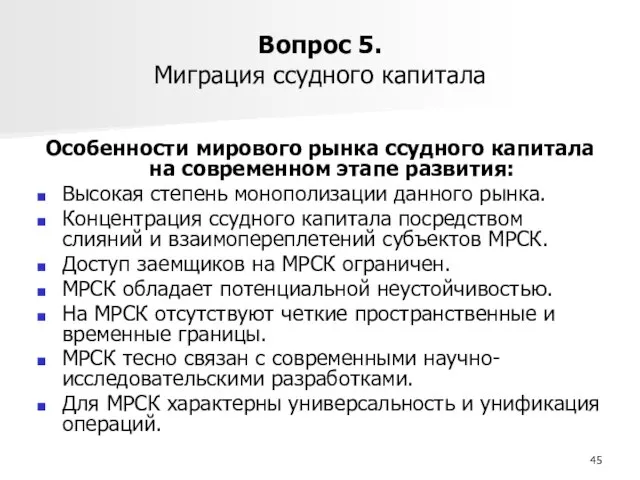 Вопрос 5. Миграция ссудного капитала Особенности мирового рынка ссудного капитала на современном