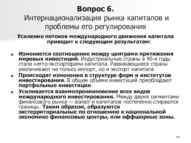 Вопрос 6. Интернационализация рынка капиталов и проблемы его регулирования Усиление потоков международного