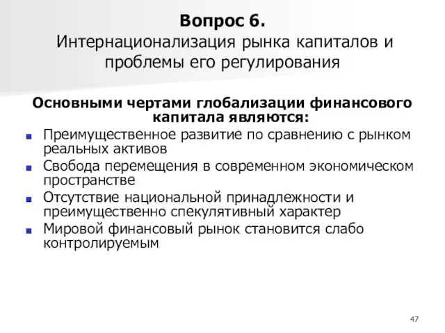 Вопрос 6. Интернационализация рынка капиталов и проблемы его регулирования Основными чертами глобализации