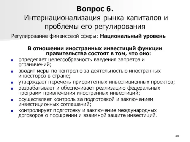 Вопрос 6. Интернационализация рынка капиталов и проблемы его регулирования Регулирование финансовой сферы: