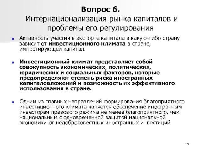 Вопрос 6. Интернационализация рынка капиталов и проблемы его регулирования Активность участия в