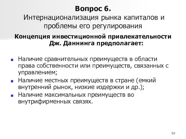 Вопрос 6. Интернационализация рынка капиталов и проблемы его регулирования Концепция инвестиционной привлекательности