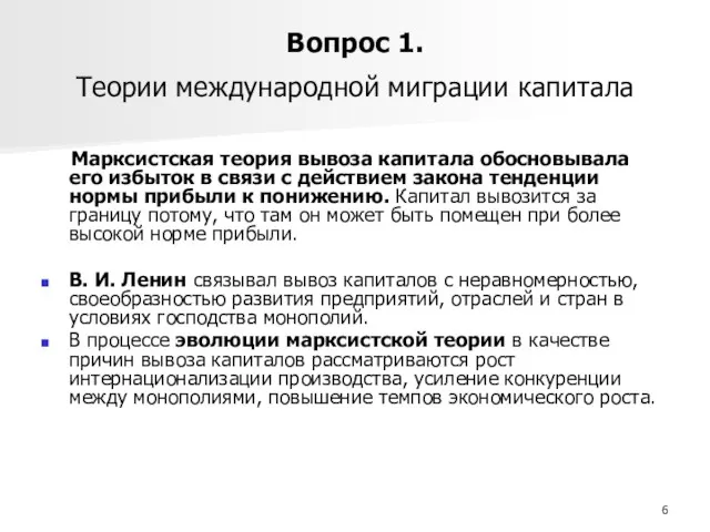 Вопрос 1. Теории международной миграции капитала Марксистская теория вывоза капитала обосновывала его