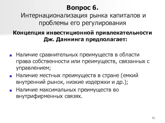 Вопрос 6. Интернационализация рынка капиталов и проблемы его регулирования Концепция инвестиционной привлекательности