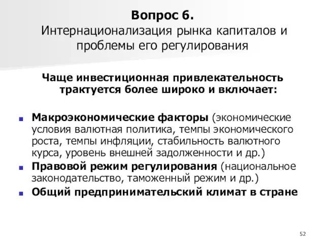 Вопрос 6. Интернационализация рынка капиталов и проблемы его регулирования Чаще инвестиционная привлекательность