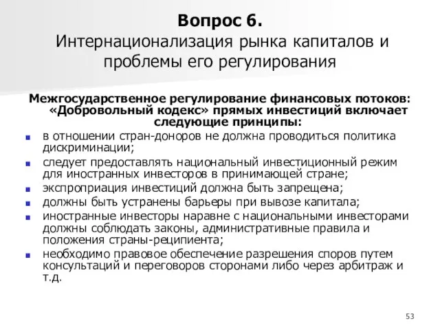 Вопрос 6. Интернационализация рынка капиталов и проблемы его регулирования Межгосударственное регулирование финансовых