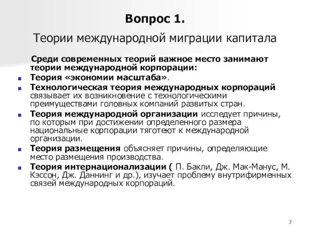 Вопрос 1. Теории международной миграции капитала Среди современных теорий важное место занимают