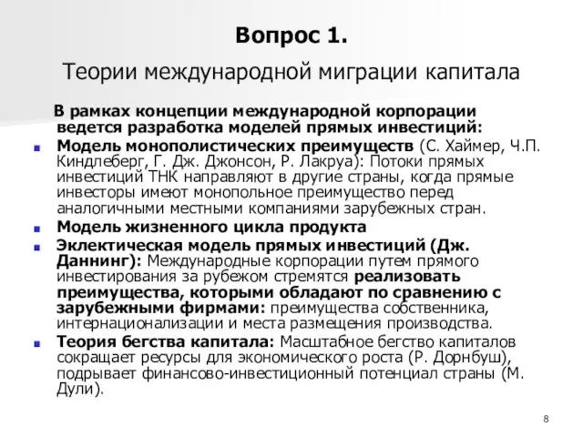 Вопрос 1. Теории международной миграции капитала В рамках концепции международной корпорации ведется