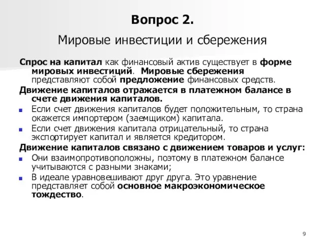 Вопрос 2. Мировые инвестиции и сбережения Спрос на капитал как финансовый актив