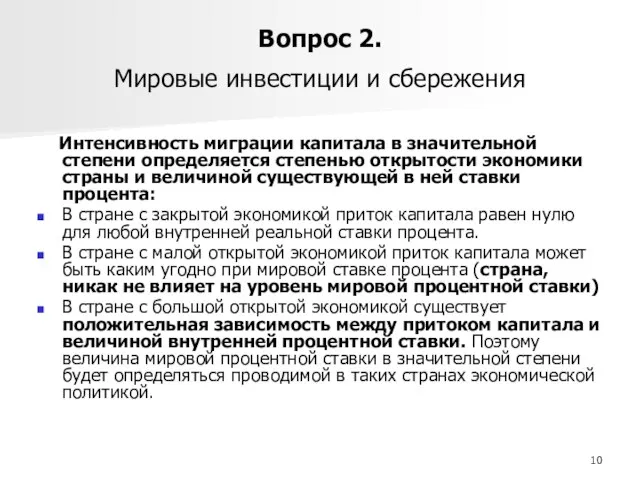 Вопрос 2. Мировые инвестиции и сбережения Интенсивность миграции капитала в значительной степени