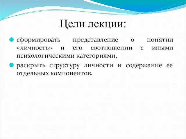 Цели лекции: сформировать представление о понятии «личность» и его соотношении с иными