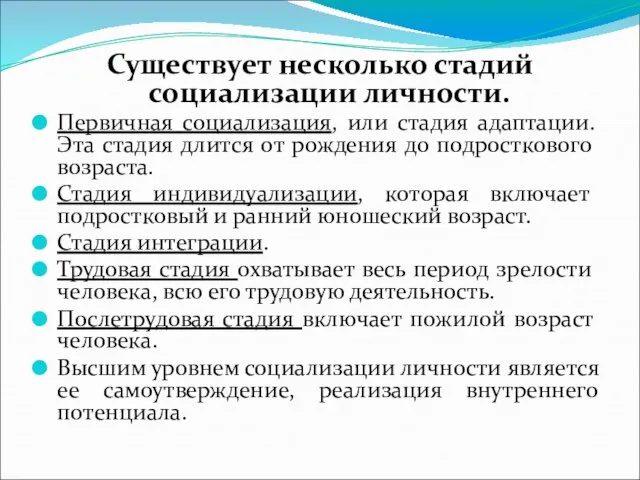 Существует несколько стадий социализации личности. Первичная социализация, или стадия адаптации. Эта стадия