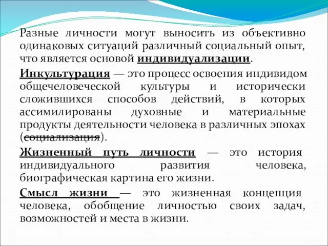 Разные личности могут выносить из объективно одинаковых ситуаций различный социальный опыт, что