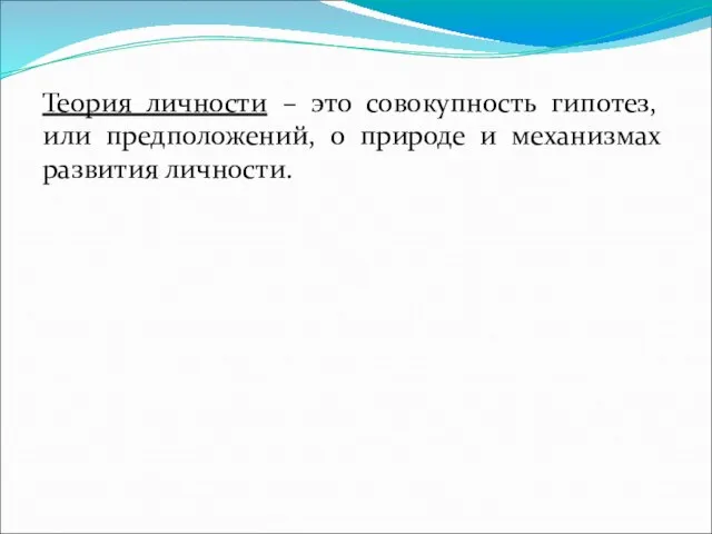 Теория личности – это совокупность гипотез, или предположений, о природе и механизмах развития личности.