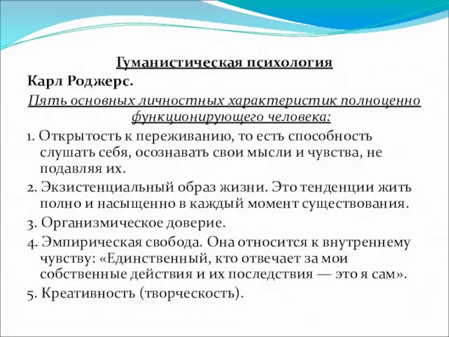 Гуманистическая психология Карл Роджерс. Пять основных личностных характеристик полноценно функционирующего человека: 1.