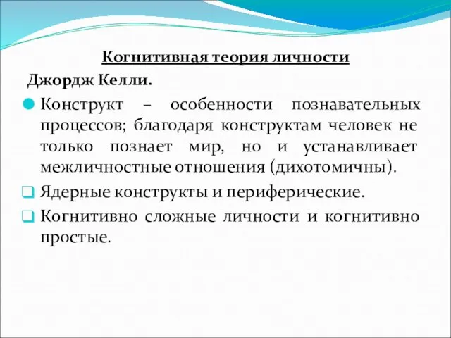 Когнитивная теория личности Джордж Келли. Конструкт – особенности познавательных процессов; благодаря конструктам