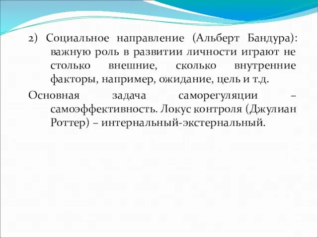 2) Социальное направление (Альберт Бандура): важную роль в развитии личности играют не