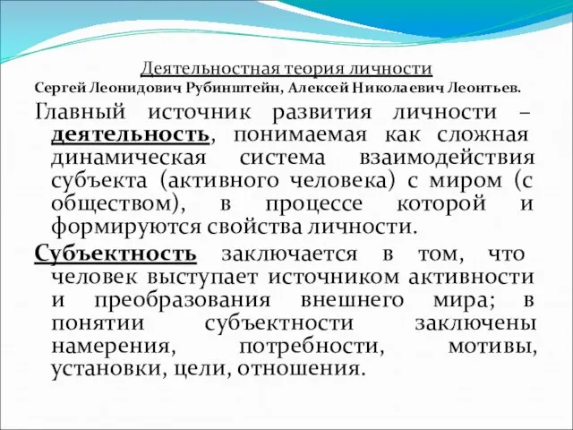 Деятельностная теория личности Сергей Леонидович Рубинштейн, Алексей Николаевич Леонтьев. Главный источник развития