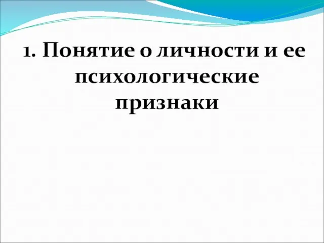 1. Понятие о личности и ее психологические признаки