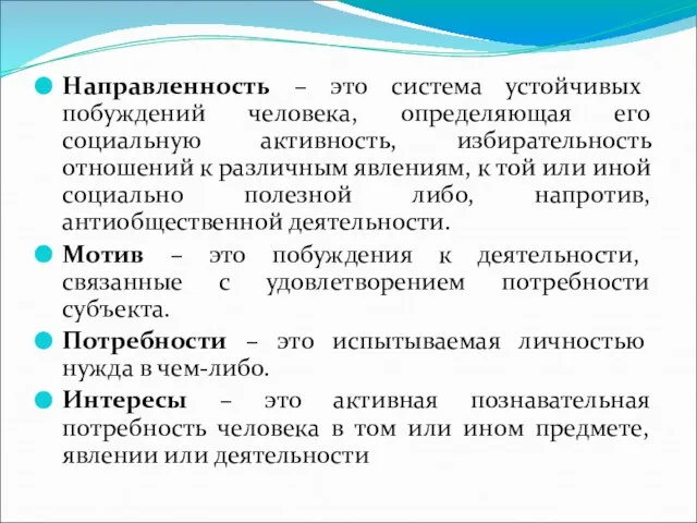 Направленность – это система устойчивых побуждений человека, определяющая его социальную активность, избирательность