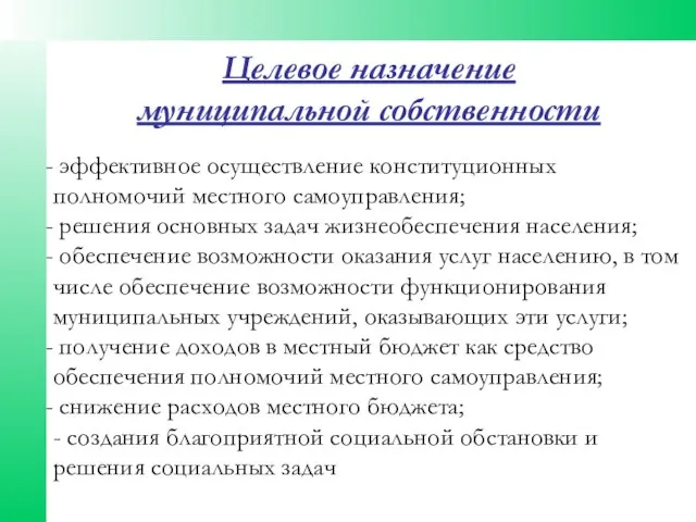 эффективное осуществление конституционных полномочий местного самоуправления; решения основных задач жизнеобеспечения населения; обеспечение