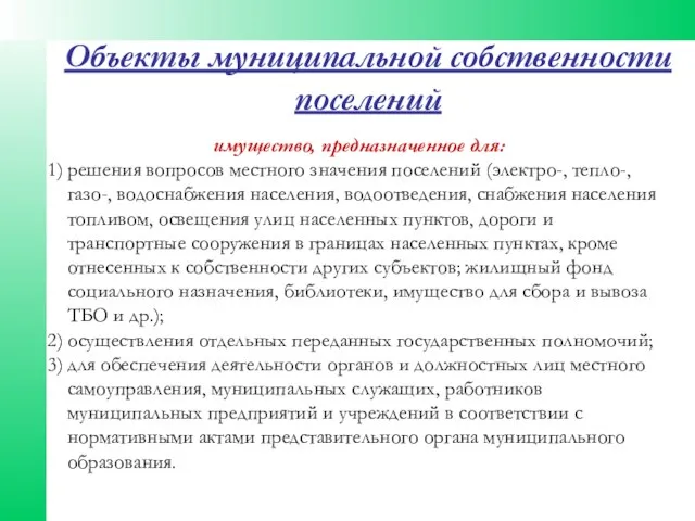 Объекты муниципальной собственности поселений имущество, предназначенное для: 1) решения вопросов местного значения