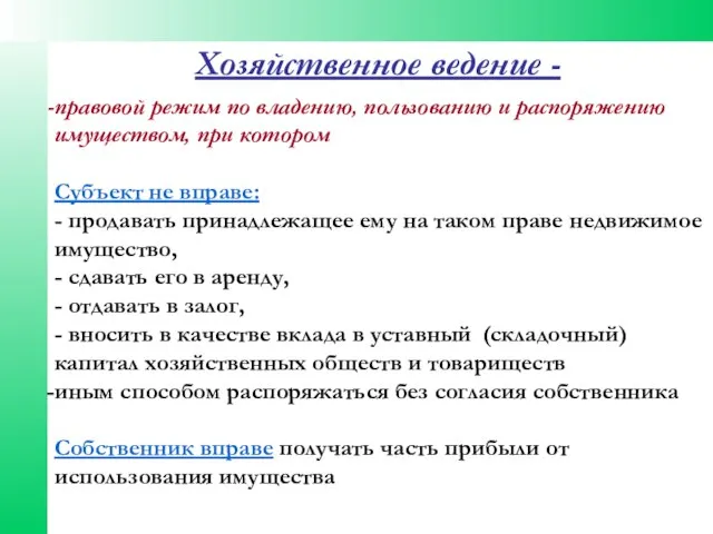 правовой режим по владению, пользованию и распоряжению имуществом, при котором Субъект не