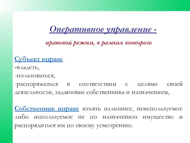 правовой режим, в рамках которого Субъект вправе -владеть, -пользоваться, -распоряжаться в соответствии