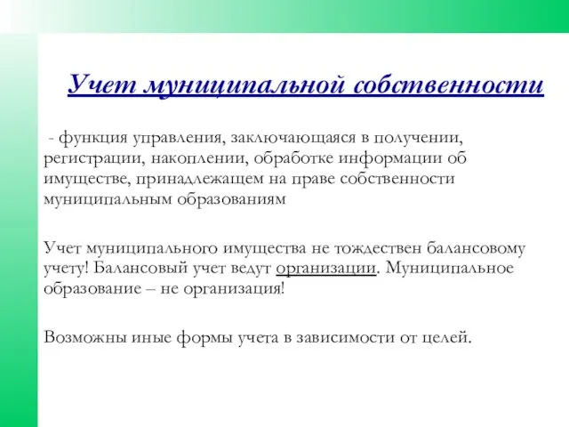 Учет муниципальной собственности - функция управления, заключающаяся в получении, регистрации, накоплении, обработке