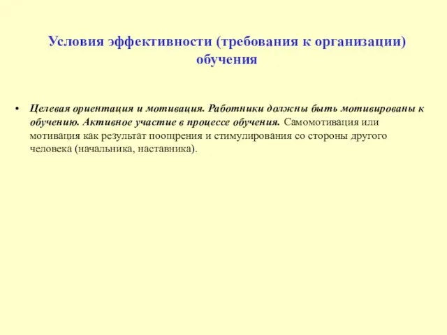 Условия эффективности (требования к организации) обучения Целевая ориентация и мотивация. Работники должны