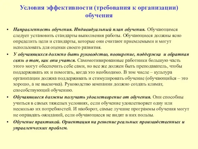 Условия эффективности (требования к организации) обучения Направленность обучения. Индивидуальный план обучения. Обучающимся