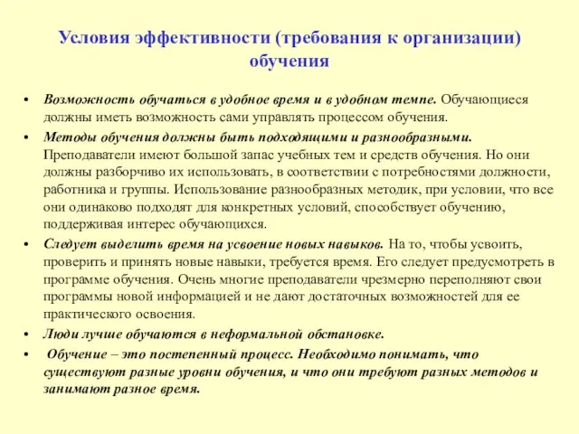 Условия эффективности (требования к организации) обучения Возможность обучаться в удобное время и