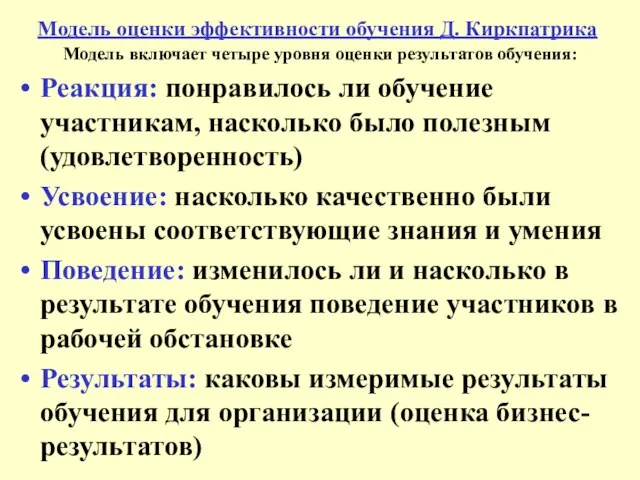 Модель оценки эффективности обучения Д. Киркпатрика Модель включает четыре уровня оценки результатов