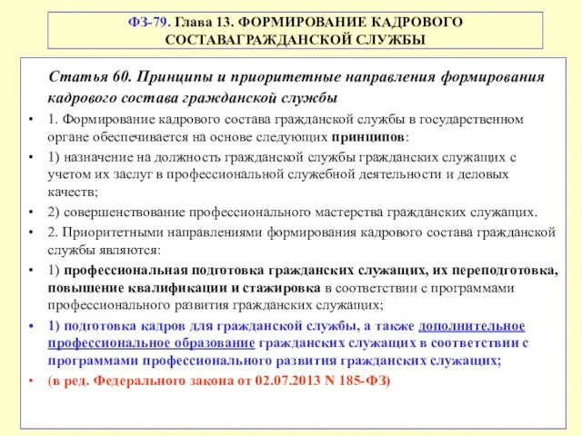 ФЗ-79. Глава 13. ФОРМИРОВАНИЕ КАДРОВОГО СОСТАВАГРАЖДАНСКОЙ СЛУЖБЫ Статья 60. Принципы и приоритетные