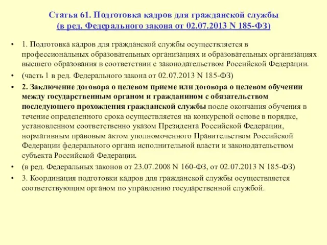 Статья 61. Подготовка кадров для гражданской службы (в ред. Федерального закона от