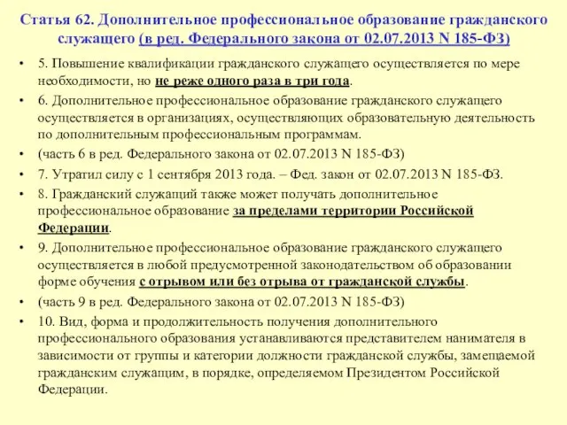 5. Повышение квалификации гражданского служащего осуществляется по мере необходимости, но не реже