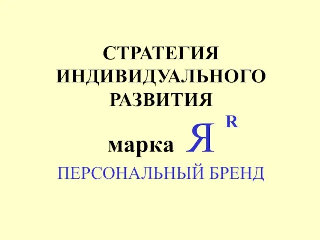 СТРАТЕГИЯ ИНДИВИДУАЛЬНОГО РАЗВИТИЯ марка Я ПЕРСОНАЛЬНЫЙ БРЕНД R