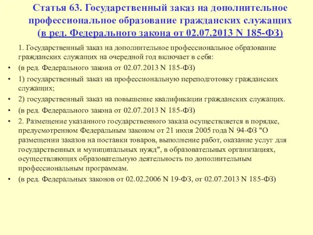 Статья 63. Государственный заказ на дополнительное профессиональное образование гражданских служащих (в ред.