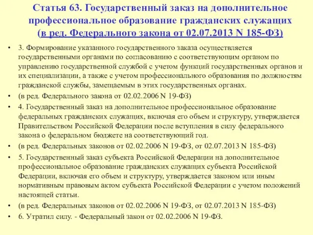 Статья 63. Государственный заказ на дополнительное профессиональное образование гражданских служащих (в ред.