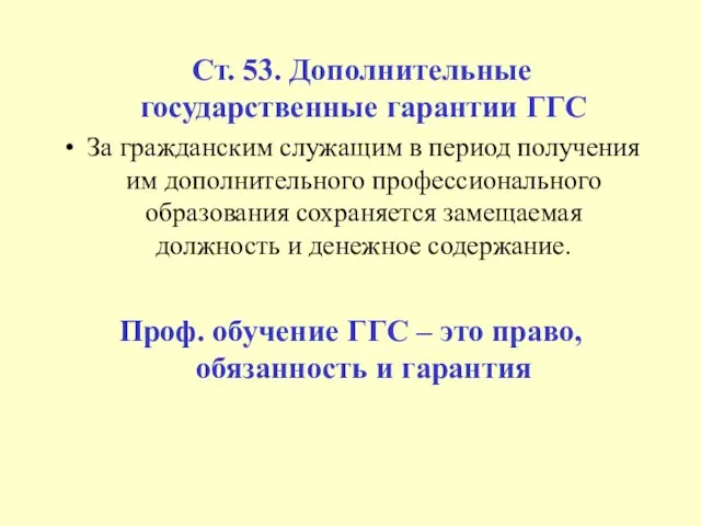 Ст. 53. Дополнительные государственные гарантии ГГС За гражданским служащим в период получения