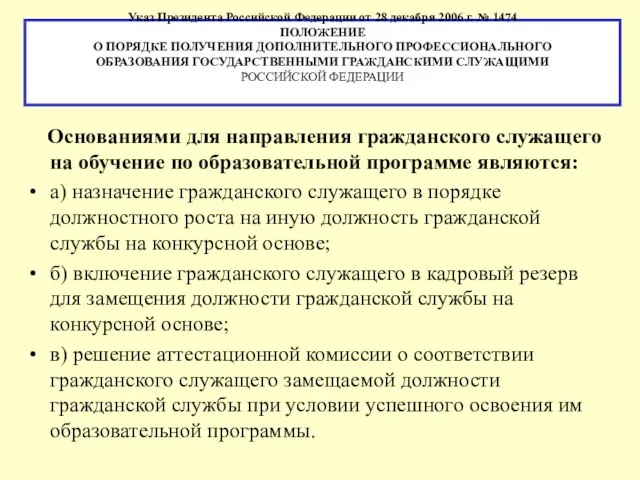 Указ Президента Российской Федерации от 28 декабря 2006 г. № 1474 ПОЛОЖЕНИЕ