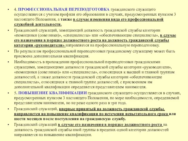 4. ПРОФЕССИОНАЛЬНАЯ ПЕРЕПОДГОТОВКА гражданского служащего осуществляется с учетом профиля его образования в