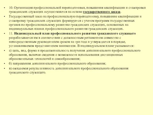 10. Организация профессиональной переподготовки, повышения квалификации и стажировки гражданских служащих осуществляется на