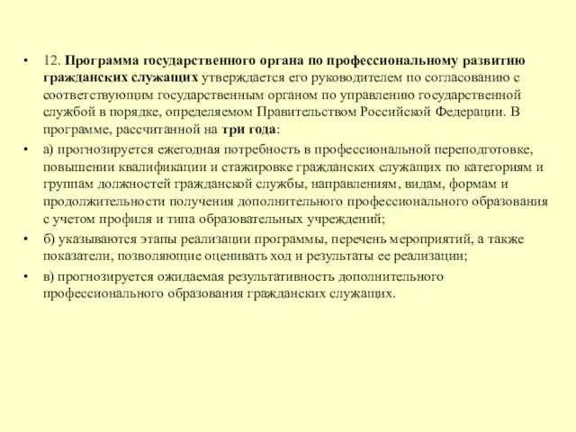 12. Программа государственного органа по профессиональному развитию гражданских служащих утверждается его руководителем