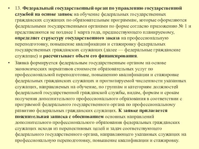 13. Федеральный государственный орган по управлению государственной службой на основе заявок на